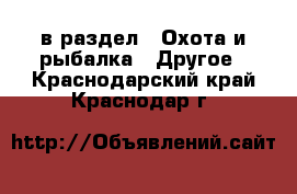  в раздел : Охота и рыбалка » Другое . Краснодарский край,Краснодар г.